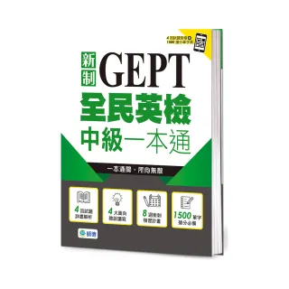 全民英檢中級一本通（新制）（4回模擬試題+解析+QR CODE隨掃即聽）