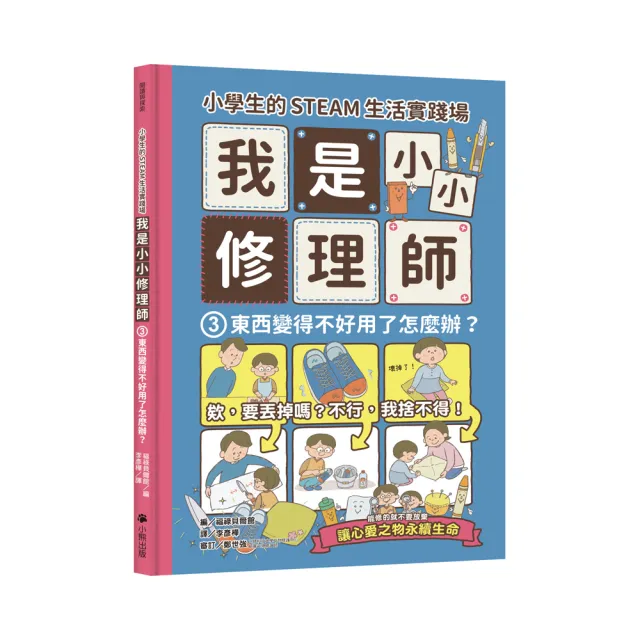 小學生的STEAM生活實踐場：我是小小修理師3.東西變得不好用了怎麼辦？