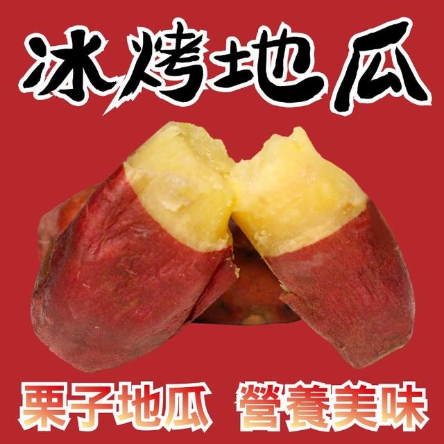 【田食原】新鮮栗子冰烤地瓜 700g(養生健康 運動健身餐 團購美食 好吃方便 低熱量 低GI)