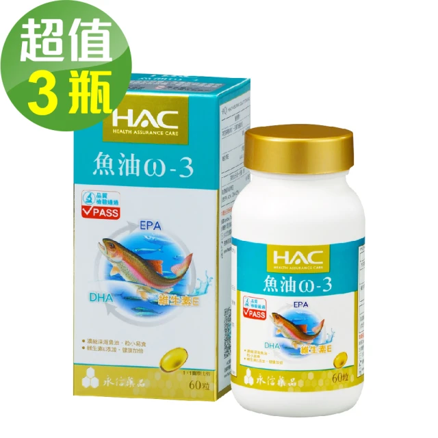 【永信藥品】魚油ω-3軟膠囊(60錠x3瓶)