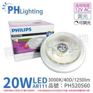 【Philips 飛利浦】2入 LED 20W 930 3000K 黃光 12V AR111 40度 可調光 燈泡 _ PH520560