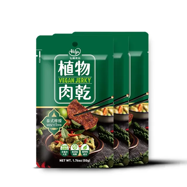 【Hoya 弘陽食品】獨特經典純素植物肉乾50g/包x任選8包(全素/法式松露/泰式檸檬/韓式辣雞/川味朝天)