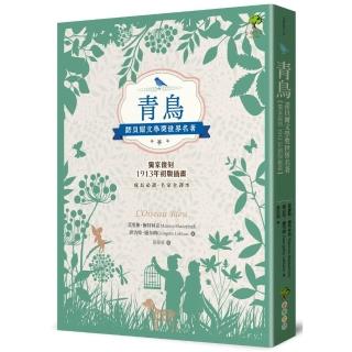 青鳥：諾貝爾文學獎世界名著 成長必讀·名家全譯本（獨家復刻1913年初版插畫）