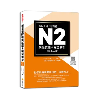 新日檢N2模擬試題＋完全解析 QR Code版（隨書附日籍名師親錄標準日語聽解試題音檔QR Code）