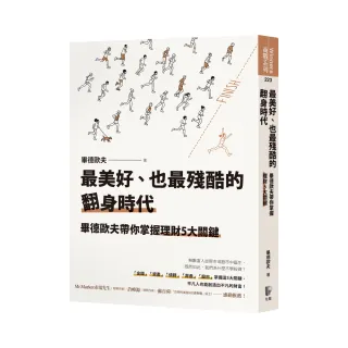 最美好、也最殘酷的翻身時代：畢德歐夫帶你掌握理財5大關鍵