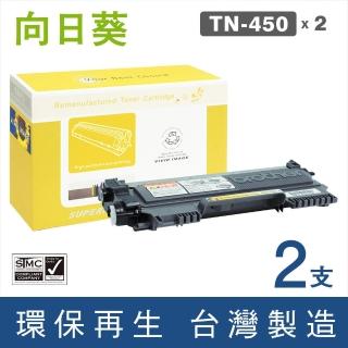 【向日葵】for Brother 2黑 TN-450 黑色環保碳粉匣(適用MFC-7290/7360/7460DN/7860DW/DCP-7060D/HL-2220)