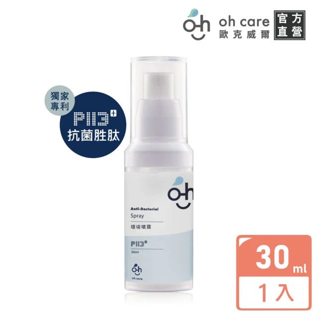 oh care 歐克威爾 抗菌噴霧隨身瓶30ml/入(獨家P113+抗菌胜肽/溫和抗菌)