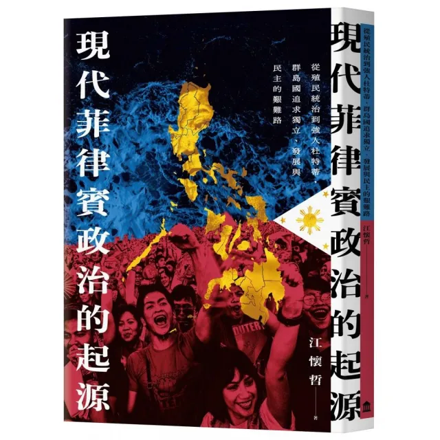 現代菲律賓政治的起源：從殖民統治到強人杜特蒂，群島國追求獨立、發展與民主的艱難路 | 拾書所