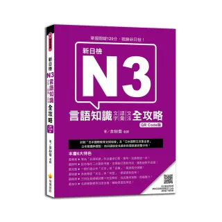 新日檢N3言語知識（文字•語彙•文法）全攻略 QR Code版