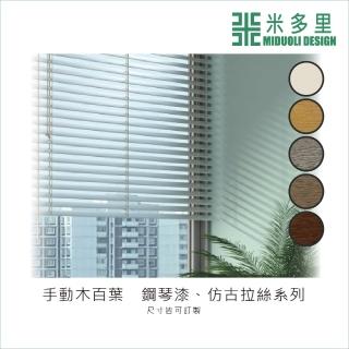 【MIDUOLI 米多里】手動木百葉簾 鋼琴漆 仿古拉絲系列 10才 循環梯帶(尺寸皆可訂製)