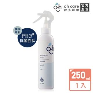 【oh care 歐克威爾】抗菌噴霧250mlX1入(獨家P113+抗菌胜/溫和抗菌)