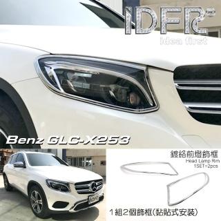 【IDFR】Benz 賓士 GLC X253 SUV 2015~2018 鍍鉻銀 前燈框 飾貼(車燈框 前燈框 頭燈框 大燈框)