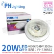 【Philips 飛利浦】2入 LED 20W 940 4000K 自然光 12V AR111 24度 可調光 燈泡 _ PH520562