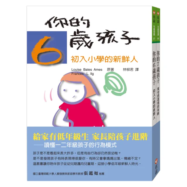 你的6歲7歲孩子：給家有低年級生 家長陪孩子進階 | 拾書所