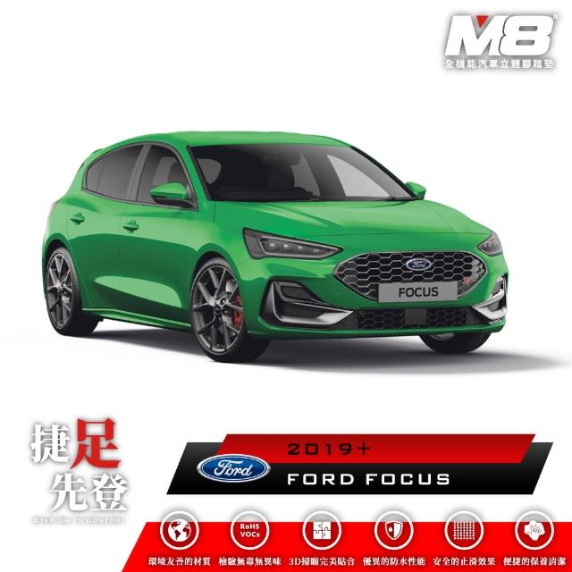 【M8】全機能汽車立體腳踏墊(FORD FOCUS C519 2019+)