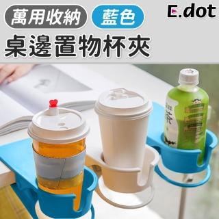 【E.dot】桌邊置物水杯架