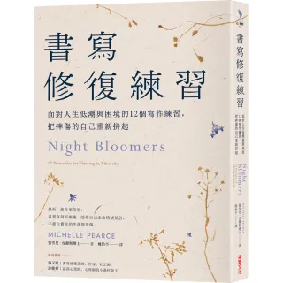 書寫修復練習：面對人生低潮與困境的12個書寫練習，把摔傷的自己重新拼起