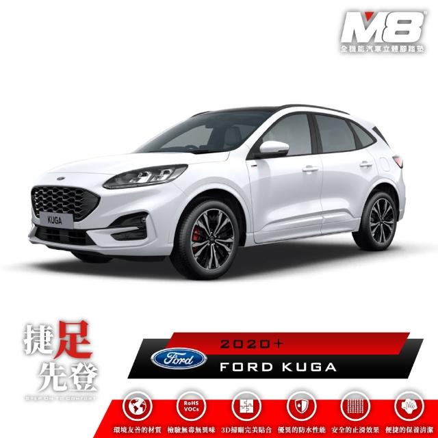 【M8】全機能汽車立體腳踏墊(FORD KUGA CX482 2020+)