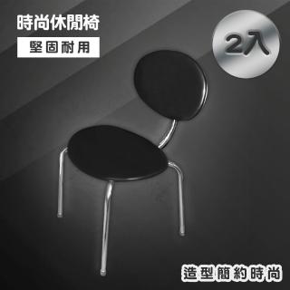 【Maximum 美仕家】時尚休閒椅-2入 1364
