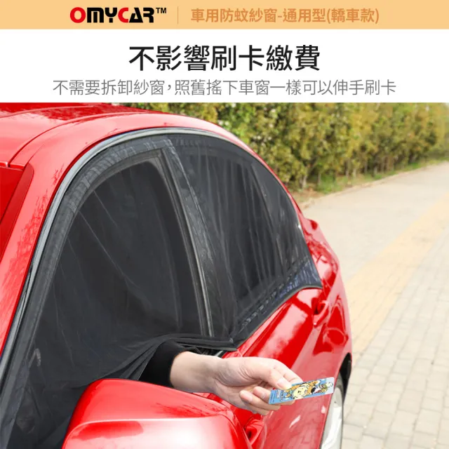 【OMyCar】全車4入-車用防蚊紗窗-通用型-轎車款-快(汽車防蚊紗窗 車窗防蚊罩 紗窗 車用蚊帳)