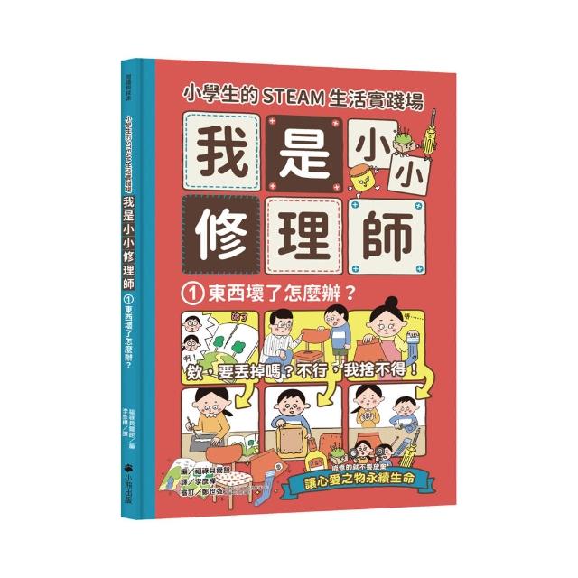 小學生的STEAM生活實踐場：我是小小修理師1.東西壞了怎麼辦？
