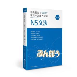 穩紮穩打！新日本語能力試驗 N5文法 （修訂版）