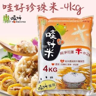【花蓮玉裡哇好米】珍珠米4kgX1包(臺梗16號)