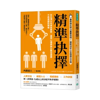 精準抉擇：百位頂尖科學家實證，運用心理學做出最佳選擇，不再選錯而懊悔