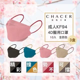 【CHACER 佳和】成人KF94醫用口罩-任選三盒(炫彩四色自由選/10入/臺灣製+雙鋼印)
