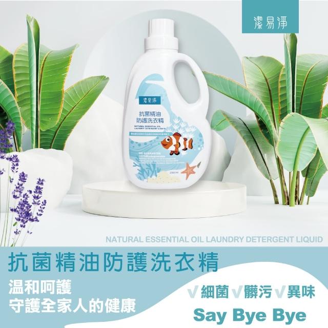 【潔易淨】抗菌精油防護洗衣精2000ml(植萃潔淨配方 去汙 溫和不傷手 有效除臭)