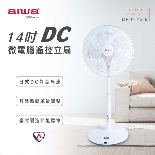 【aiwa 愛華】14吋DC微電腦遙控立扇DF-M1421E(台灣製造)