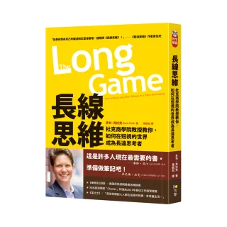 長線思維：杜克商學院教授教你，如何在短視的世界成為長遠思考者