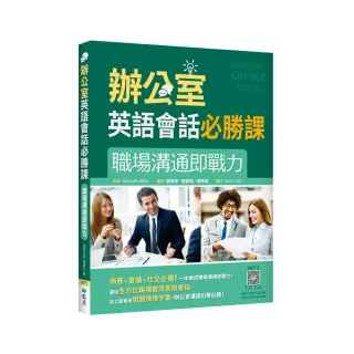 辦公室英語會話必勝課：職場溝通即戰力（20K+寂天雲隨身聽APP）