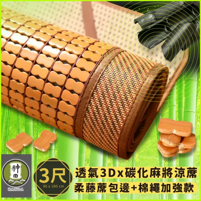 【神田職人】新款 單人3尺 3D加厚碳化麻將涼蓆 棉繩強化款 瞬涼降溫 透氣網布(單人3尺)