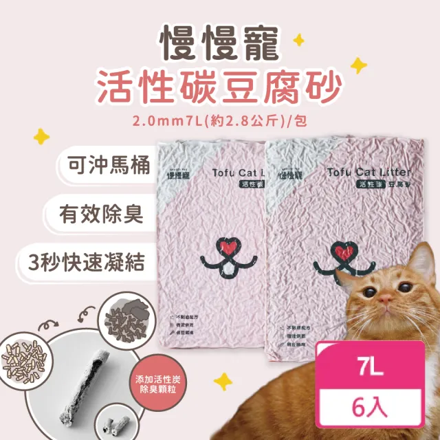 【慢慢寵】活性碳豆腐砂7L-6包組(貓砂)