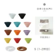 【ORIGAMI】純色陶瓷濾杯組S 含杯座(＋原廠濾紙Ｓ一包)