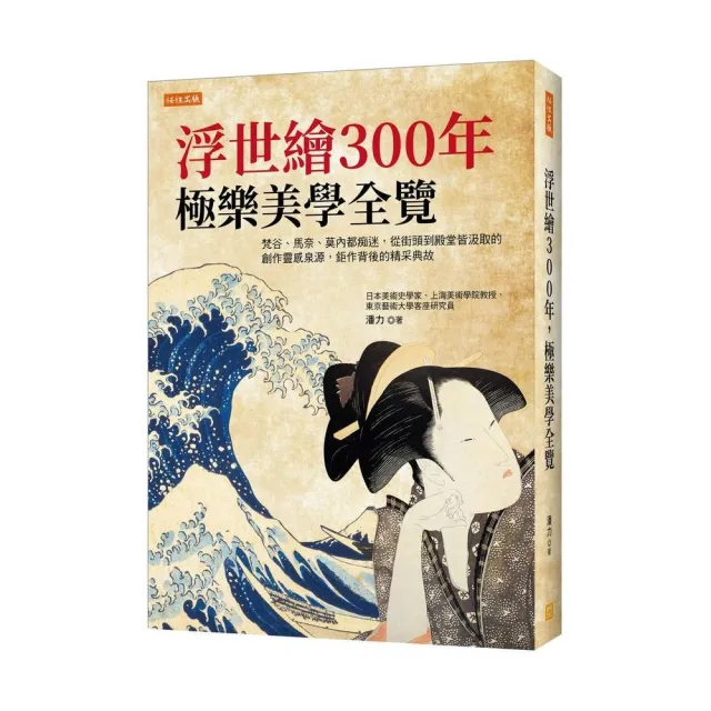 浮世繪300年，極樂美學全覽：從街頭到殿堂皆汲取的創作靈感泉源