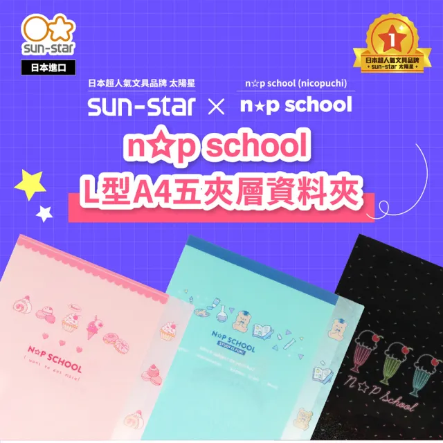 【sun-star】n☆p school L型A4五夾層資料夾(3款可選/日本進口/L夾/文件夾/資料夾/保護紙張)