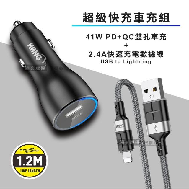 【HANG】41W雙孔快充車充頭+2.4A抗彎折超級快充線 Lightning充電線1.2M(車用充電組)