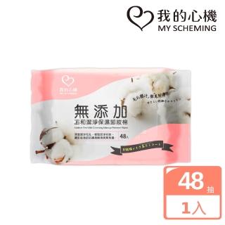 【我的心機】無新增溫和潔淨保濕卸妝棉(48抽/包)