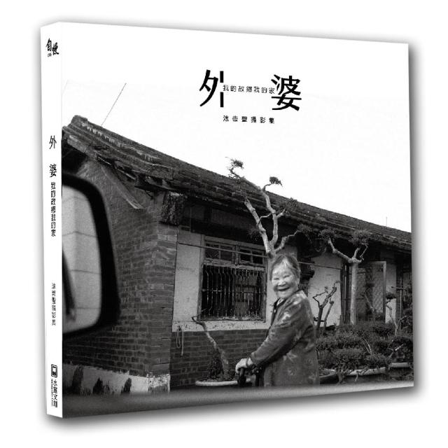 外婆 我的故鄉我的家：涂崇聖攝影集