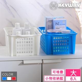 【KEYWAY 聯府】大維斯重疊籃-6入 顏色隨機(置物籃 收納籃 堆疊收納 MIT台灣製造)