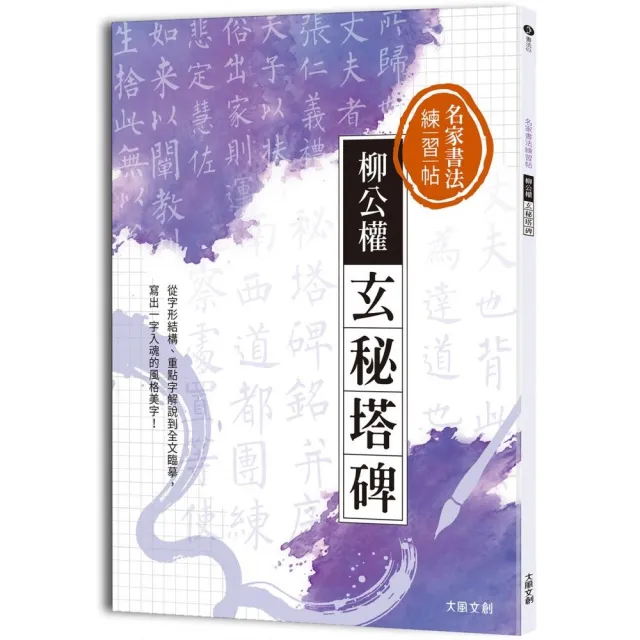 名家書法練習帖∣柳公權．玄秘塔碑