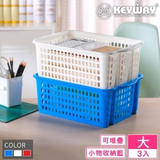 【KEYWAY 聯府】大維斯重疊籃-3入(置物籃 收納籃 堆疊收納 MIT臺灣製造)