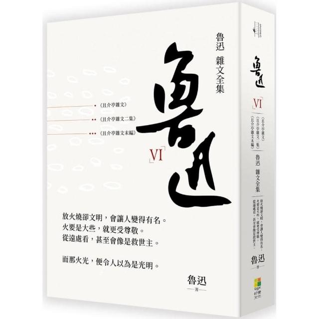 魯迅 雜文全集：且介亭文+且介亭雜文二集+且介亭雜文末編 | 拾書所