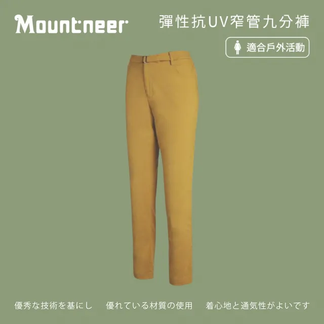 【Mountneer 山林】女彈性抗UV窄管九分褲-駱黃-21S36-58(女裝/長褲/運動褲/直筒褲)