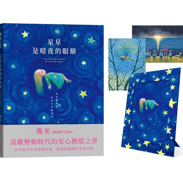 星星是暗夜的眼睛（靜謐精裝版＋限量贈品） | 拾書所