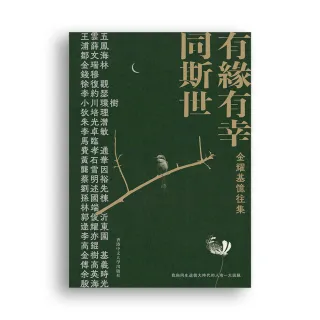 金耀基憶往集：有緣有幸同斯世