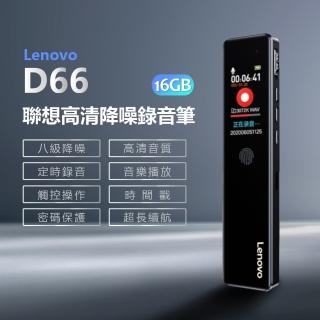 【Lenovo】Lenovo D66 聯想高畫質降噪錄音筆 16GB(支援錄音轉文字)