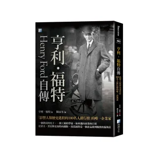 亨利．福特自傳：影響人類歷史進程的100名人排行榜的唯一企業家